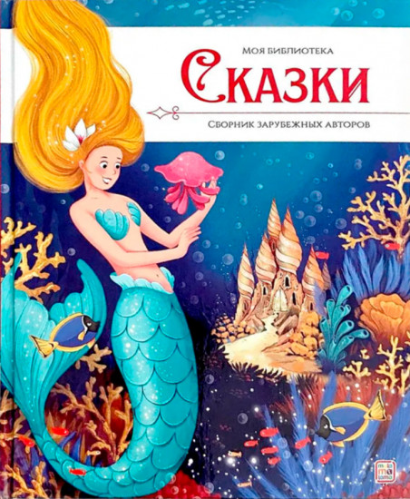 Сказки