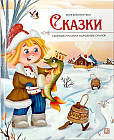 Сказки. Сборник русских народных сказок