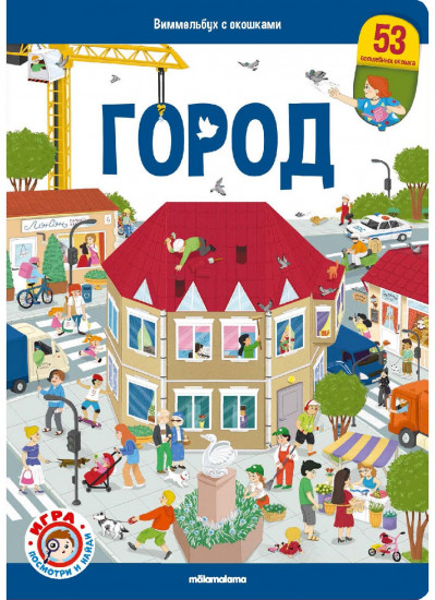 Виммельбух. Город