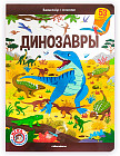 Виммельбух с окошками. Динозавры