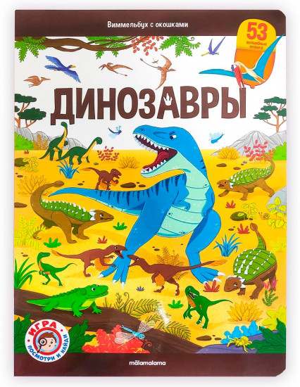 Виммельбух. Динозавры