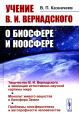 Учение В. И. Вернадского о биосфере и ноосфере