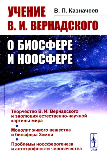 Учение В. И. Вернадского о биосфере и ноосфере