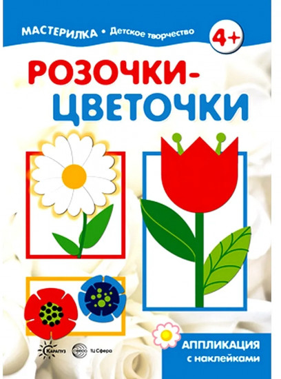Мастерилка. Розочки-цветочки. Аппликация с наклейками для детей 5-7 лет