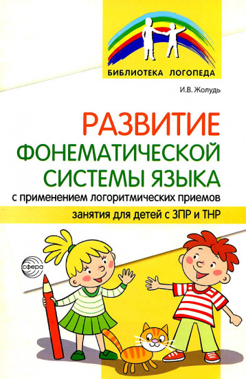 Развитие фонематической системы языка с применением логоритмических приемов