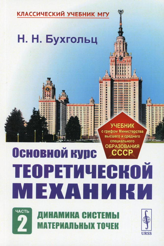 Основной курс теоретической механики. Часть 2. Динамика систем материальных точек | Классический учебник МГУ
