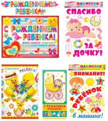 Набор плакатов и наклеек. На выписку из роддома. Спасибо за дочку!