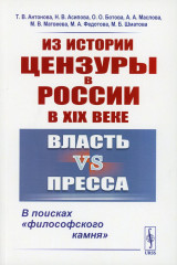 Из истории цензуры в России в XIX веке. Власть vs пресса
