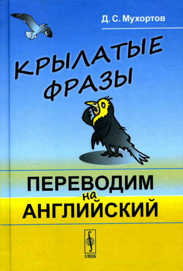 Крылатые фразы. Переводим на английский