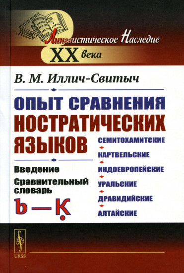 Опыт сравнения ностратических языков