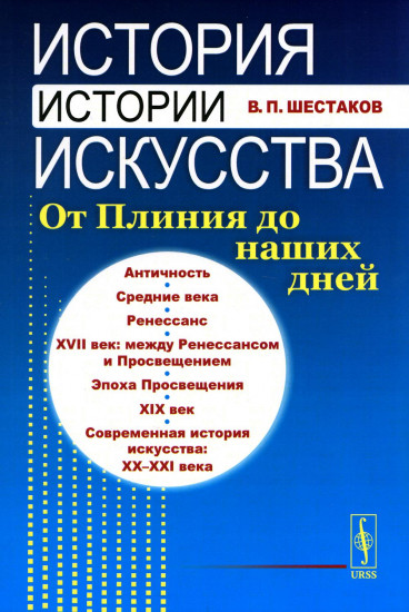 История истории искусства. От Плиния до наших дней