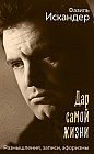 Дар самой жизни