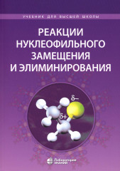 Реакции нуклеофильного замещения и элиминирования