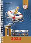 Справочник бухгалтера на 2024 год, на пружине
