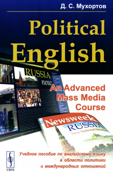 Politikal English. An Advanced Mass Media Course. Учебное пособие по английскому языку в сфере политики и международных отношений для студентов