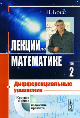 Лекции по математике. Том 2. Дифференциальные уравнения