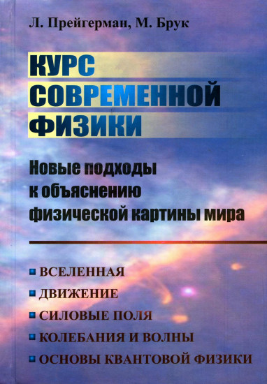 Курс современной физики. Новые подходы к объяснению физической картины мира