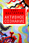 Активное сознание