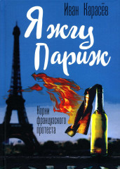 Я жгу Париж