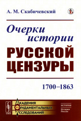 Очерки истории русской цензуры. 1700-1863