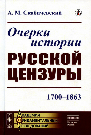 Очерки истории русской цензуры. 1700-1863
