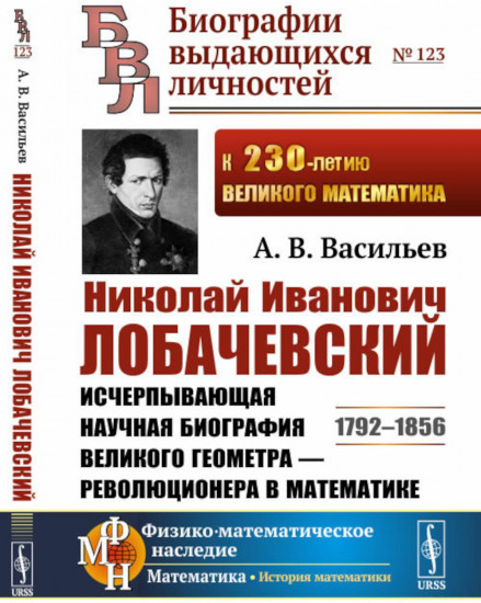 Николай Иванович Лобачевский. Исчерпывающая научная биография великого геометра-революционера в математике