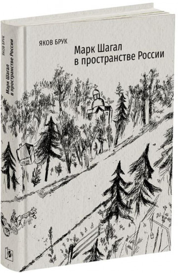 Марк Шагал в пространстве России