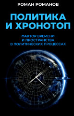 Политика и хронотоп