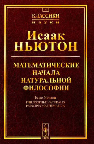 Математические начала натуральной философии