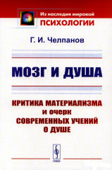Мозг и душа. Критика материализма и очерк