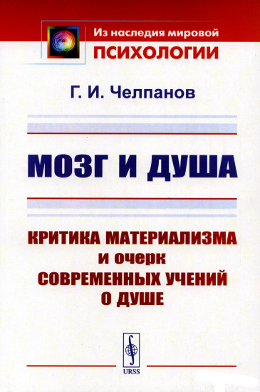 Мозг и душа. Критика материализма и очерк