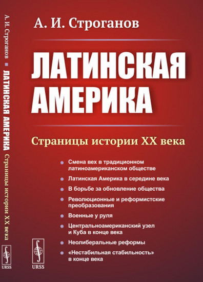 Латинская Америка. Страницы истории XX века