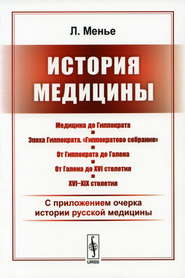 История медицины. С приложением очерка