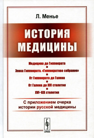 История медицины. С приложением очерка