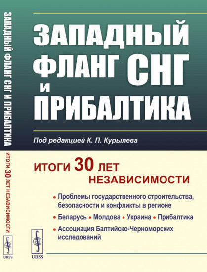 Западный фланг СНГ и Прибалтика. Итоги 30 лет