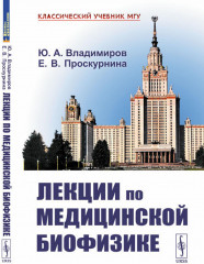 Лекции по медицинской биофизике