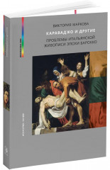 Караваджо и другие