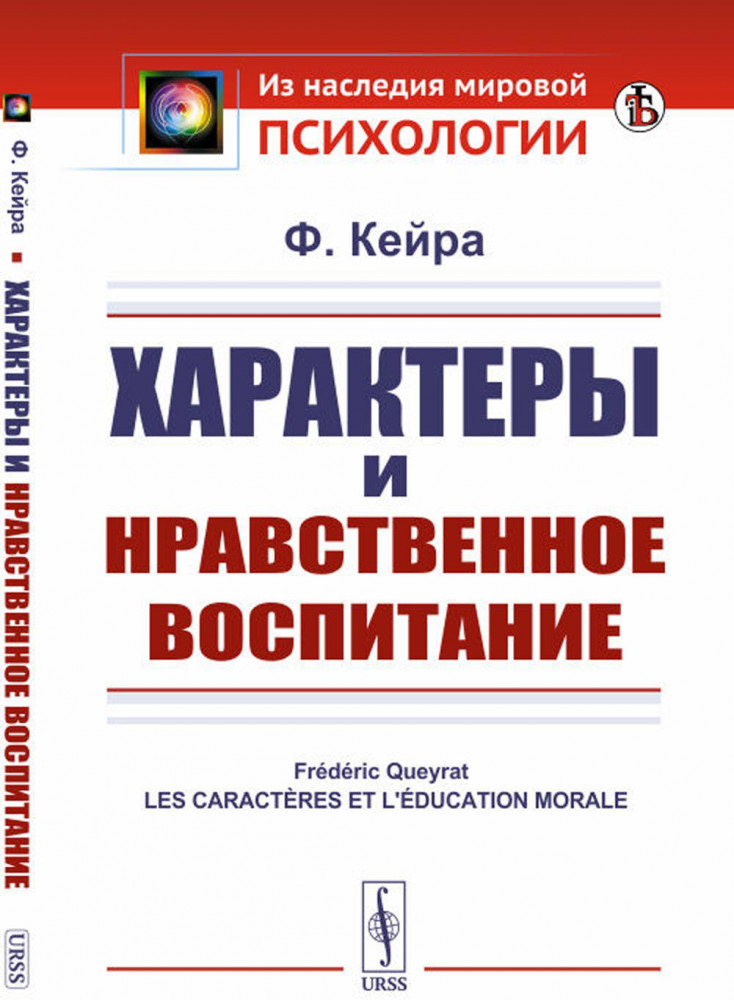 Характеры и нравственное воспитание | Из наследия мировой психологии