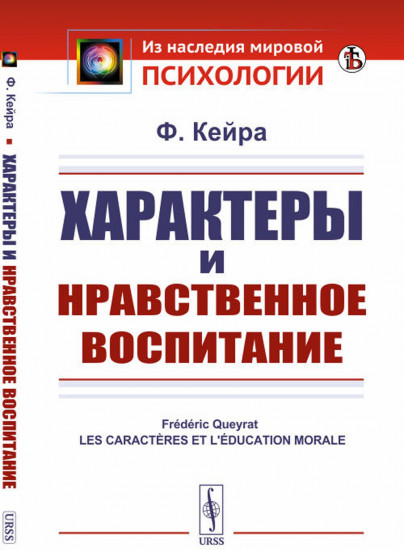 Характеры и нравственное воспитание