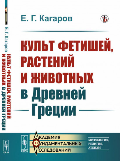 Культ фетишей, растений и животных в Древней Греции