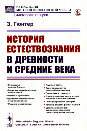 История естествознания в древности и средние века