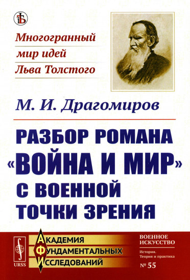 Разбор романа «Война и мир» c военной точки зрения