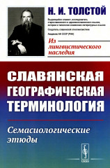 Славянская географическая терминология