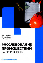Расследование происшествий на производстве
