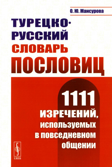 Турецко-русский словарь пословиц. 1111 изречений