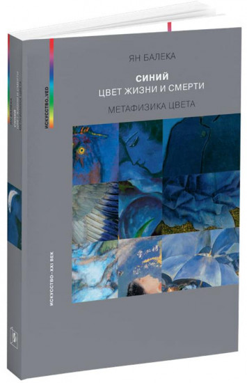 Синий — цвет жизни и смерти. Метафизика цвета