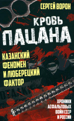 Кровь пацана