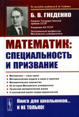 Математик. Специальность и призвание