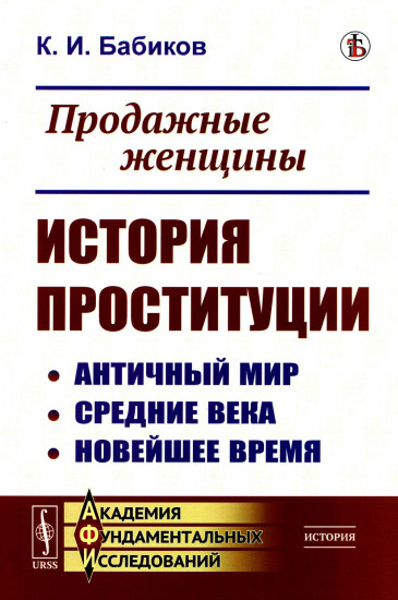 Продажные женщины. История проституции. Античный мир. Средние века. Новейшее время