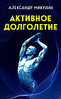 Активное долголетие